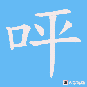 呯字笔顺动画