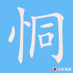 恫字笔顺动画