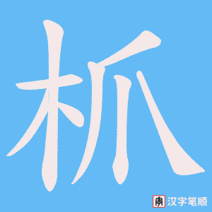 枛字笔顺动画