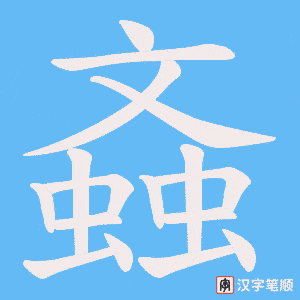 螡字笔顺动画