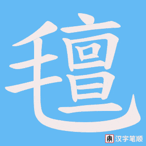 氊字笔顺动画