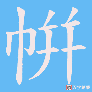 帲字笔顺动画