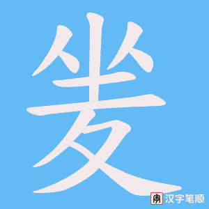 夎字笔顺动画