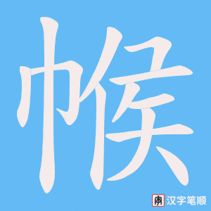 帿字笔顺动画