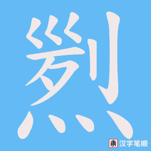 煭字笔顺动画
