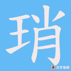 琑字笔顺动画