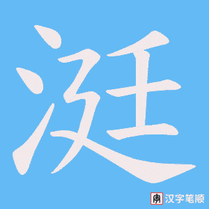 涏字笔顺动画