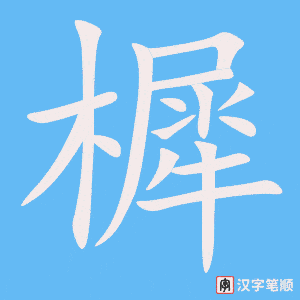 樨字笔顺动画