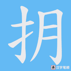 抈字笔顺动画