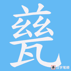 甆字笔顺动画