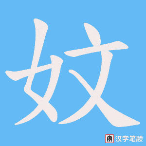 妏字笔顺动画