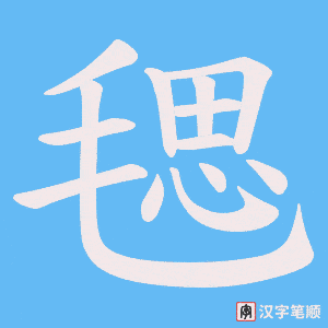 毸字笔顺动画