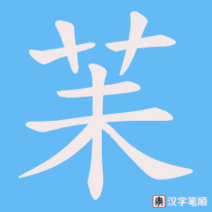 苿字笔顺动画