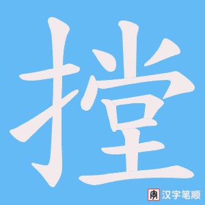 摚字笔顺动画
