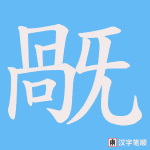 旤字笔顺动画