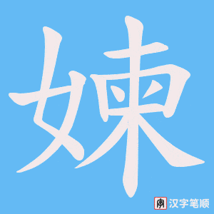 媡字笔顺动画