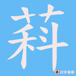 萪字笔顺动画