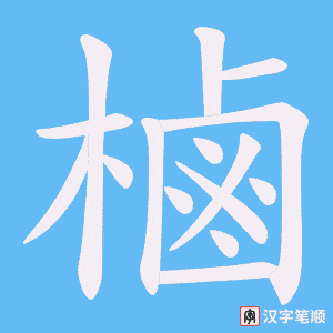 樐字笔顺动画