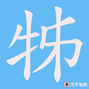 牬字笔顺动画