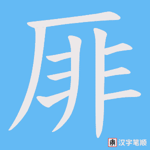 厞字笔顺动画