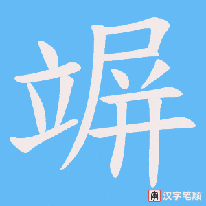 竮字笔顺动画