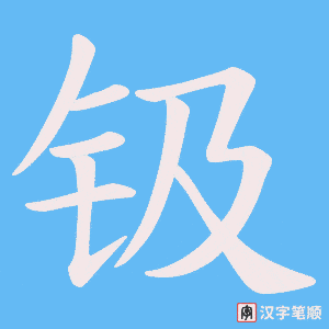 钑字笔顺动画