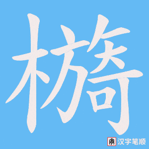 檹字笔顺动画