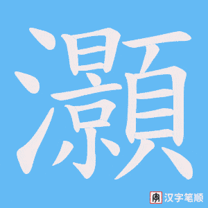 灝字笔顺动画