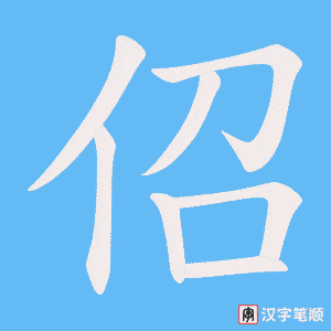 佋字笔顺动画