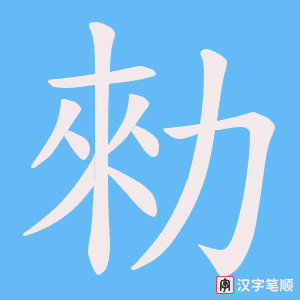 勑字笔顺动画