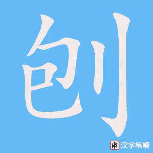 刨字笔顺动画