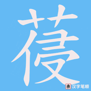 葠字笔顺动画