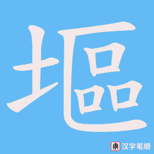 塸字笔顺动画