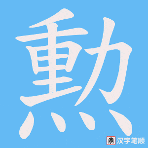 勲字笔顺动画