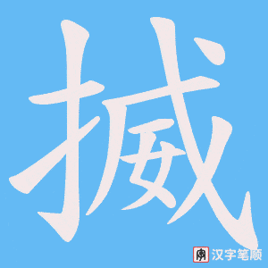 揻字笔顺动画