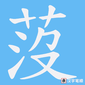 莈字笔顺动画