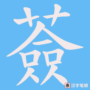 薟字笔顺动画