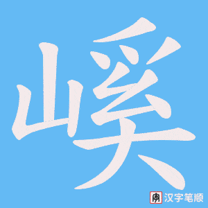 嵠字笔顺动画