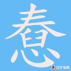 憃字笔顺动画