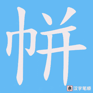帡字笔顺动画
