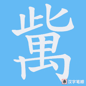 歶字笔顺动画