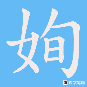 姰字笔顺动画