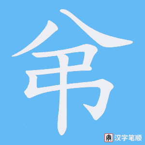 弚字笔顺动画