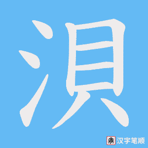 浿字笔顺动画