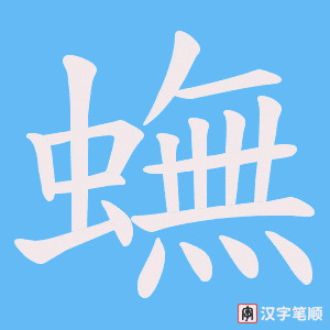 蟱字笔顺动画