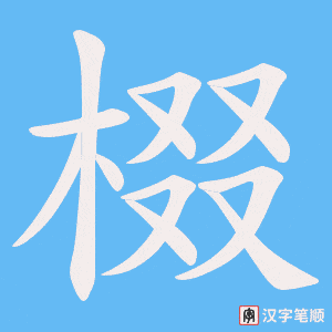 棳字笔顺动画