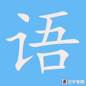 语字笔顺动画