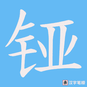 铔字笔顺动画