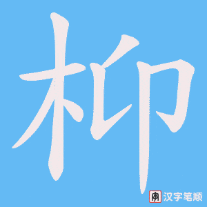 枊字笔顺动画