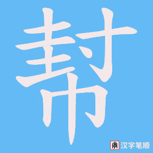 幇字笔顺动画